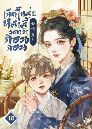 เกิดใหม่มาเป็นหม่ามี้ของเจ้าก้อนก้อน เล่ม 10
