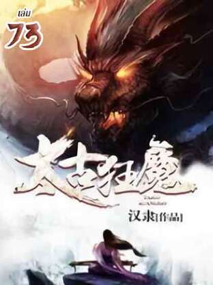 จุติเทพอสูรสยบบรรพกาล เล่ม 73