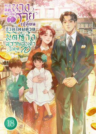 ทะลุมิติมาเป็นนางร้าย เปลี่ยนชีวิตใหม่ด้วยมิติห้างสรรพสินค้าในยุค 70 เล่ม 18