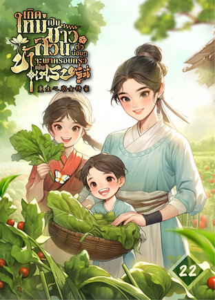 เกิดใหม่เป็นชาวสวนตัวน้อยๆ ข้าจะพาครอบครัวเป็นเศรษฐีนี เล่ม 22