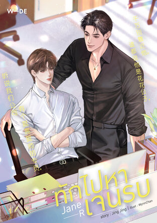 Jane R ทักไปหาเจนรบ