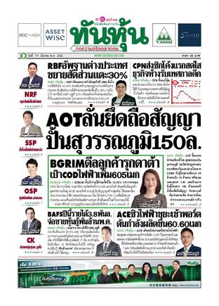 ทันหุ้น 7 มีนาคม 2568