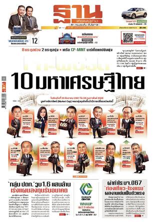 ฐานเศรษฐกิจ ฉบับ 4077