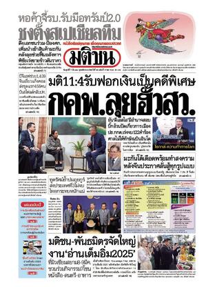 หนังสือพิมพ์มติชน วันศุกร์ที่ 7 มีนาคม พ.ศ.2568