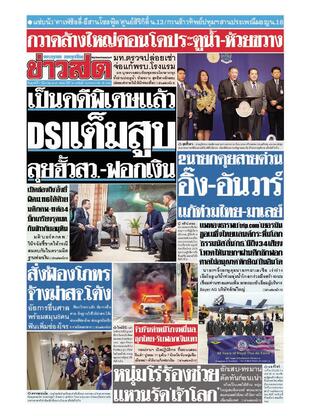 หนังสือพิมพ์ข่าวสด วันศุกร์ที่ 7 มีนาคม พ.ศ.2568