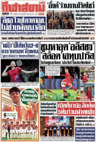 หนังสือพิมพ์กีฬาสยามรายวัน วันเสาร์ที่ 8 มีนาคม พ.ศ.2568