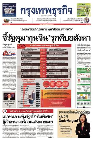 กรุงเทพธุรกิจ วันศุกร์ที่ 7 มีนาคม พ.ศ.2568