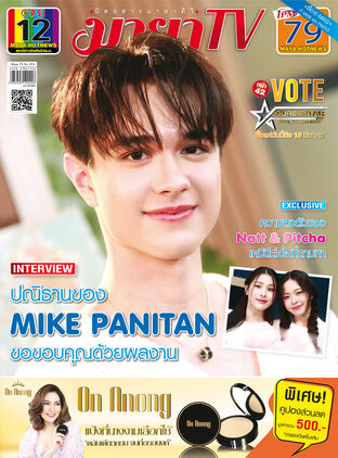 MAYA TV Vol. 9 No. 1074 ปก MIKE PANITAN
