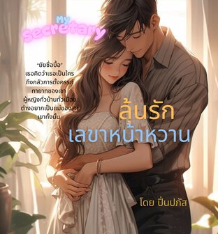 ลุ้นรักเลขาหน้าหวาน