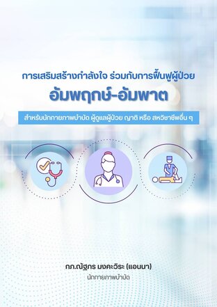 การเสริมสร้างกำลังใจ ร่วมกับการฟื้นฟูผู้ป่วย อัมพฤกษ์-อัมพาต สำหรับนักกายภาพบำบัด ผู้ดูแลผู้ป่วย ญาติ หรือ สหวิชาชีพอื่นๆ