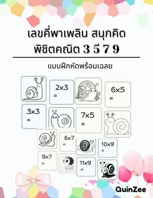 เลขคี่พาเพลิน สนุกคิด พิชิตคณิต 3 5 7 9