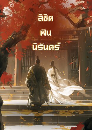 ลิขิตฝันนิรันดร์