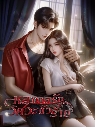 หลงกลรักวิศวะตัวร้าย