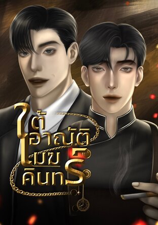 ใต้อาณัติเมฆคินทร์