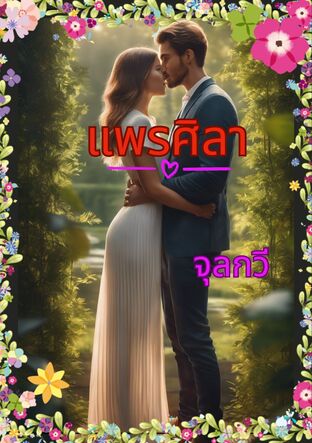 แพรศิลา