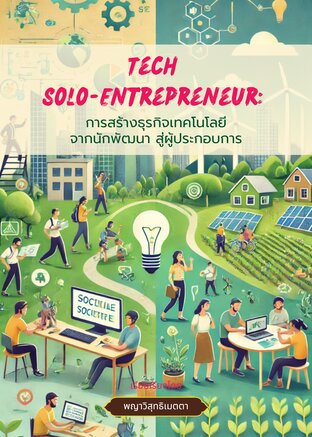 Tech  Solo-Entrepreneur:  การสร้างธุรกิจเทคโนโลยีแบบ Passive Income จากนักพัฒนา สู่ผู้ประกอบการเดี่ยว