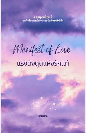 Manifest of Love แรงดึงดูดแห่งรักแท้