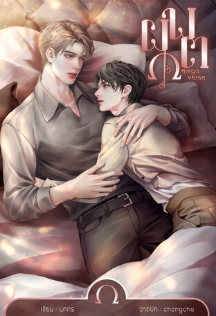 ผพต Omegaverse