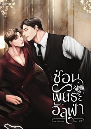 ซ่อนพันธะอัลฟ่า [Alpha x Alpha]