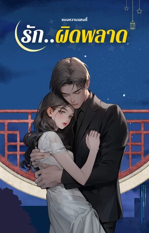 รัก..ผิดพลาด