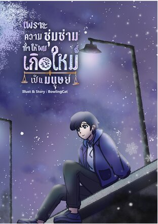 เพราะความซุ่มซ่ามทำให้ผมเกิดใหม่เป็นมนุษย์