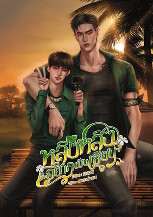 หลิงหลิงอยากเป็นเซียน