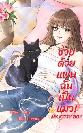ช่วยด้วย แฟนฉันเป็นแมว! My Kitty Boy