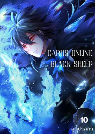 Carus online : Black sheeP เล่ม10