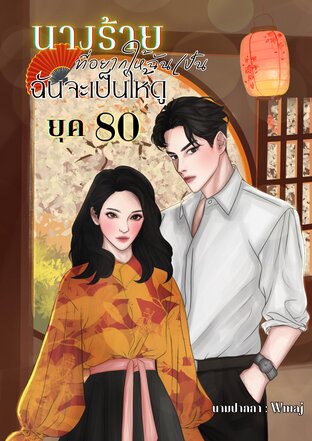 นางร้ายที่อยากให้ฉันเป็น ฉันจะเป็นให้ดูยุค 80