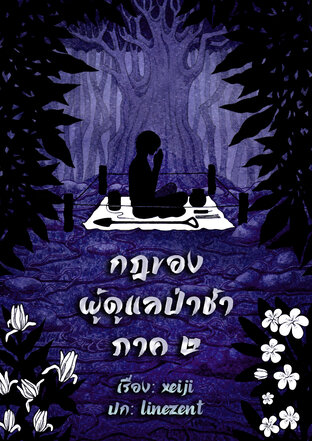 กฎของผู้ดูแลป่าช้า ภาค 2