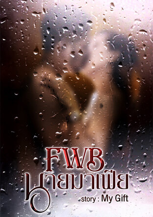 FWB นายมาเฟีย