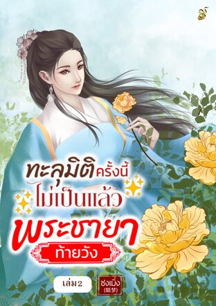 ทะลุมิติครั้งนี้ไม่เป็นแล้วพระชายาท้ายวัง เล่ม 2