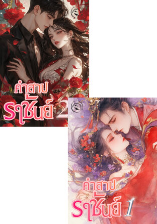 SET คำสาปราชันย์