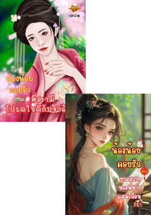 SET น้องน้อยคอยรัก