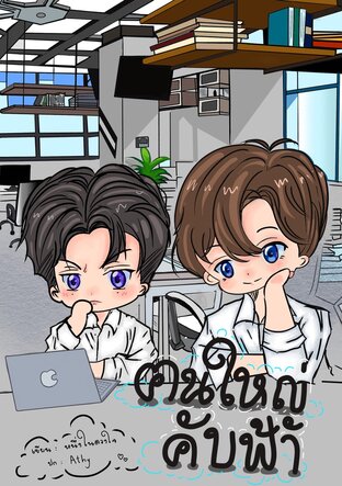 ฅนใหญ่คับฟ้า