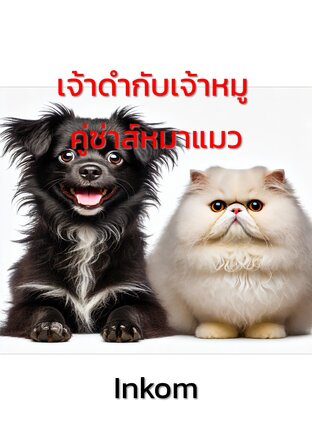 เจ้าดำกับเจ้าหมู คู่ซ่าส์หมาแมว