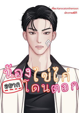 น้องไข่ไก่อยากโดนตอก
