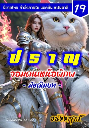 ปราณ จอมคนเหนือพิภพ ภาคมัชฌิมบท เล่มที่ 19 (361-380)