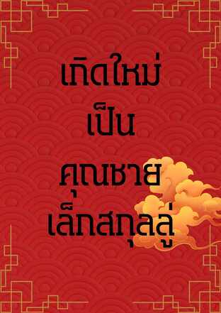 เกิดใหม่เป็นคุณชายเล็กสกุลลู่