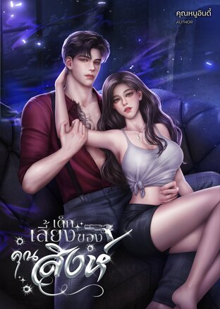 เด็กเลี้ยงของคุณสิงห์