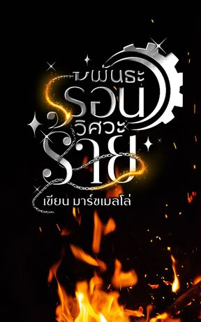 พันธะร้อน วิศวะร้าย