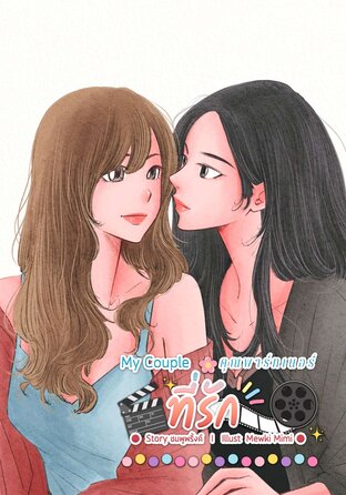 คุณพาร์ทเนอร์ ที่รัก My Couple