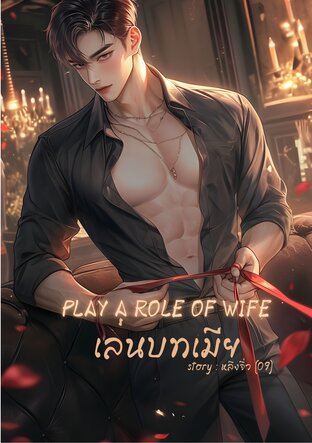 PLAY A ROLE OF WIFE เล่นบทเมีย