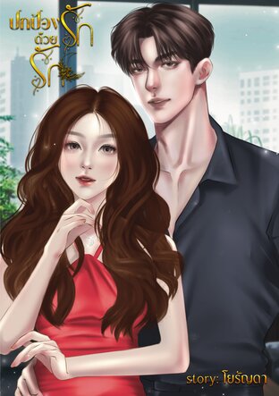 ปกป้องรัก...ด้วยรัก