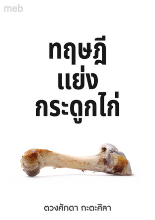 ทฤษฎีแย่งกระดูกไก่