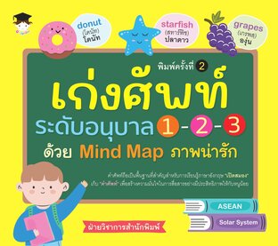 เก่งศัพท์ระดับอนุบาล 1-2-3 ด้วย Mind Map ภาพน่ารัก (พิมพ์ครั้งที่ 2)
