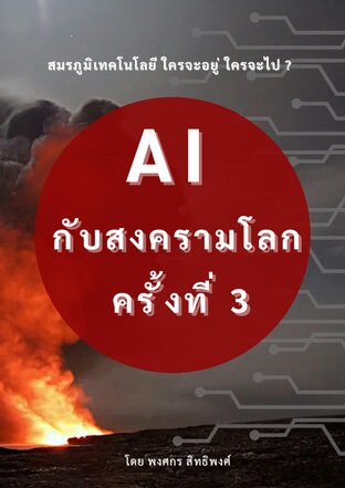 AI กับสงครามโลก ครั้งที่ 3