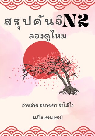 สรุปคันจิ N2 ลองดูไหม