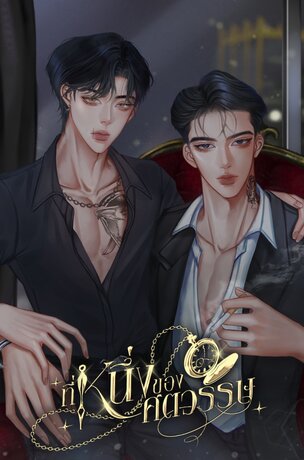 ที่หนึ่งของศตวรรษ