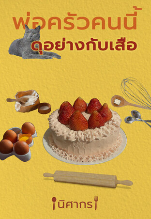 พ่อครัวคนนี้ดุอย่างกับเสือ